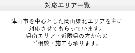 施工エリア一覧